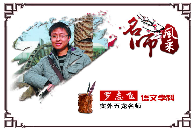 實外五龍，名師薈萃——羅志飛